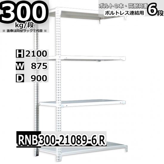 スチールラック 幅87×奥行90×高さ210cm 6段 耐荷重300kg/段 中量棚