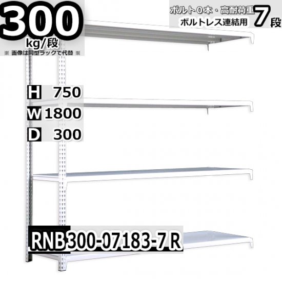 スチールラック 幅180×奥行30×高さ75cm 7段 耐荷重300kg/段 中量棚 業務用 W180×D30×H75cm連結用(支柱２本)　 スチール棚 収納 棚