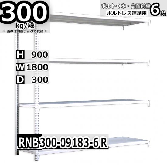 スチールラック 幅180×奥行30×高さ90cm 6段 耐荷重300kg/段 中量棚 業務用 W180×D30×H90cm連結用(支柱２本)　 スチール棚 収納 棚