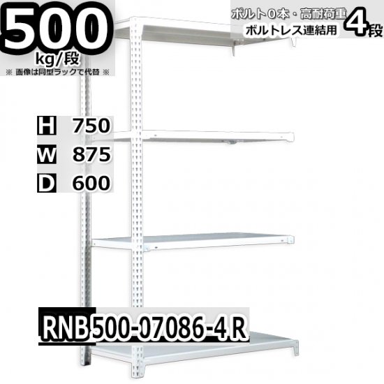 スチールラック 幅87×奥行60×高さ75cm 4段 耐荷重500kg/段 中量棚 業務用 W87×D60×H75cm連結用(支柱２本)　スチール棚  収納 棚