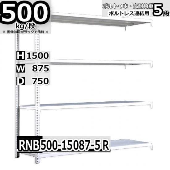 スチールラック 幅87×奥行75×高さ150cm 5段 耐荷重500kg/段 中量棚 業務用 W87×D75×H150cm連結用(支柱２本)　 スチール棚 収納 棚