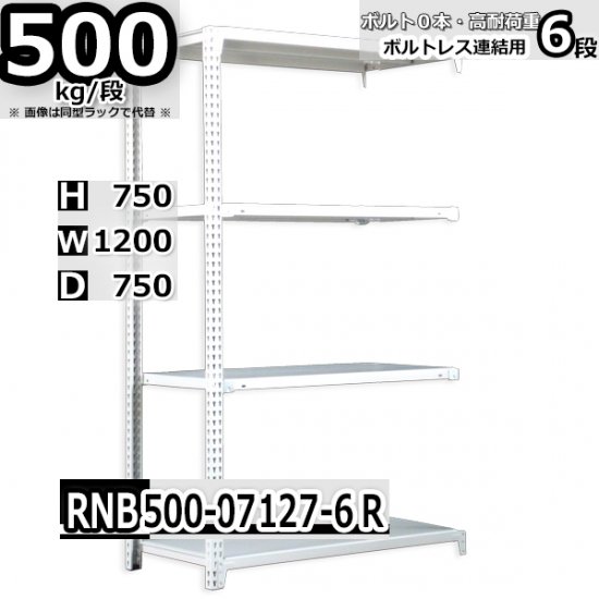 スチールラック 幅120×奥行75×高さ75cm 6段 耐荷重500kg/段 中量棚 業務用 W120×D75×H75cm連結用(支柱２本)　 スチール棚 収納 棚