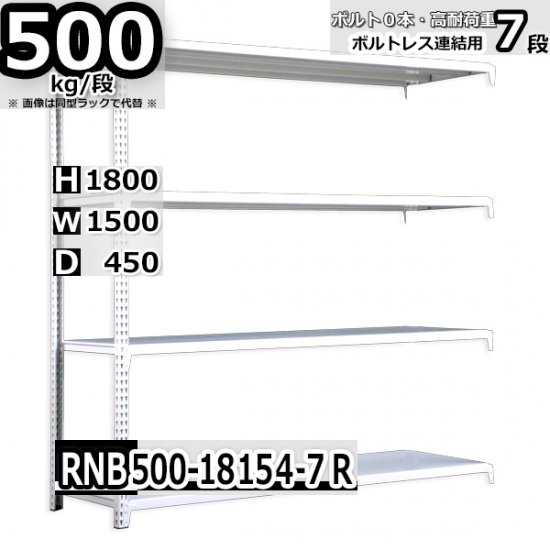 スチールラック 幅150×奥行45×高さ180cm 7段 耐荷重500kg/段 中量棚 業務用 W150×D45×H180cm連結用(支柱２本)　 スチール棚 収納 棚