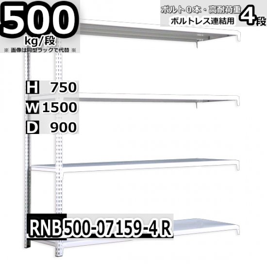 スチールラック 幅150×奥行90×高さ75cm 4段 耐荷重500kg/段 中量棚 業務用 W150×D90×H75cm連結用(支柱２本)　 スチール棚 収納 棚