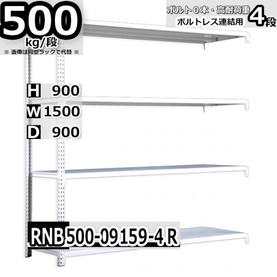 スチールラック 幅150×奥行90×高さ90cm 4段 耐荷重500kg/段 中量棚 業務用 W150×D90×H90cm連結用(支柱２本)　 スチール棚 収納 棚