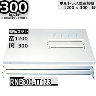 ܥȥ쥹å ɲê 300kg/ W1200  D300 ʬå