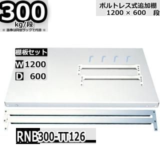 ܥȥ쥹å ɲê 300kg/ W1200  D600 ʬå