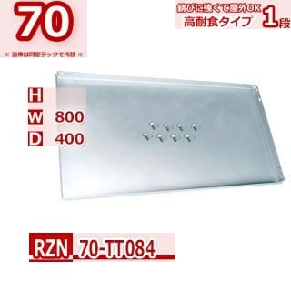 Ӥˤå 80 40 ѿ RZN 70kg / W800xD400 ɲê 1 Ǽ ˶å FZN Zn-Al-Mg