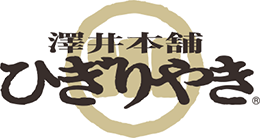 澤井本舗 ひぎりやき
