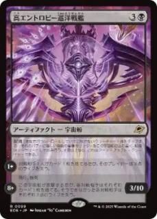 JP۹⥨ȥԡ/Entropic Battlecruiser[EOE][](99)