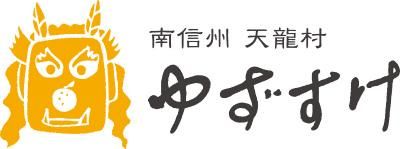 合同会社ゆずすけ | 南信州 天龍村 ゆずとお茶の専門店