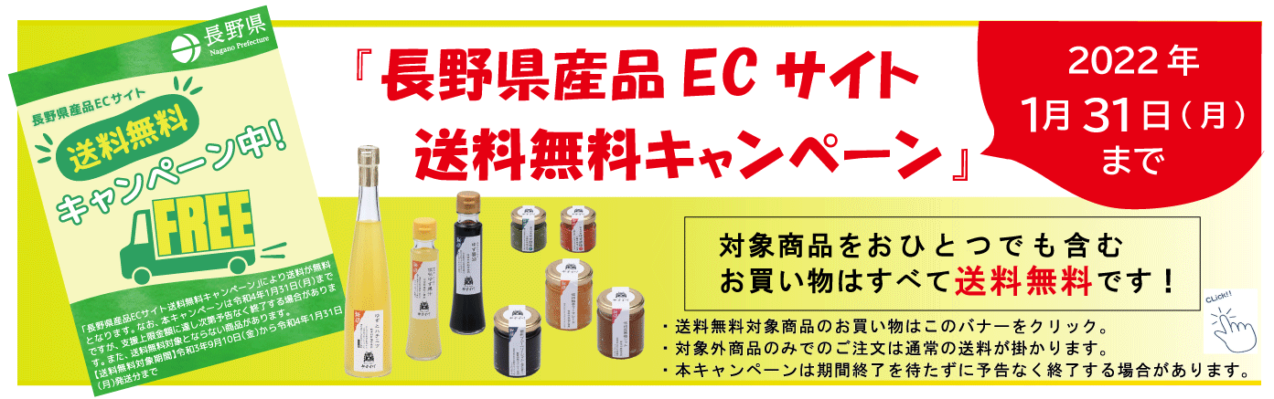 長野県産品ECサイト送料無料キャンペーンバナー