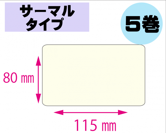 レスプリ対応】縦80mm×横115mm 5巻セット(サーマルタイプ)｜ラベル