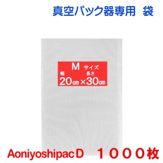 Sサイズ200枚 幅15cm×長20cm AoniyoshipacD 真空パック器袋タイプ DS5 
