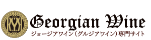 ジョージアワイン（グルジアワイン）専門サイト