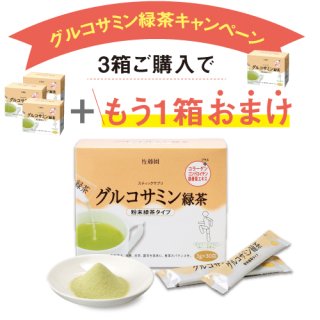 【キャンペーン】（3＋1箱）グルコサミン緑茶