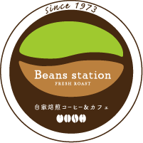 自家焙煎 コーヒーショップ＆カフェ　 Beans Station　　