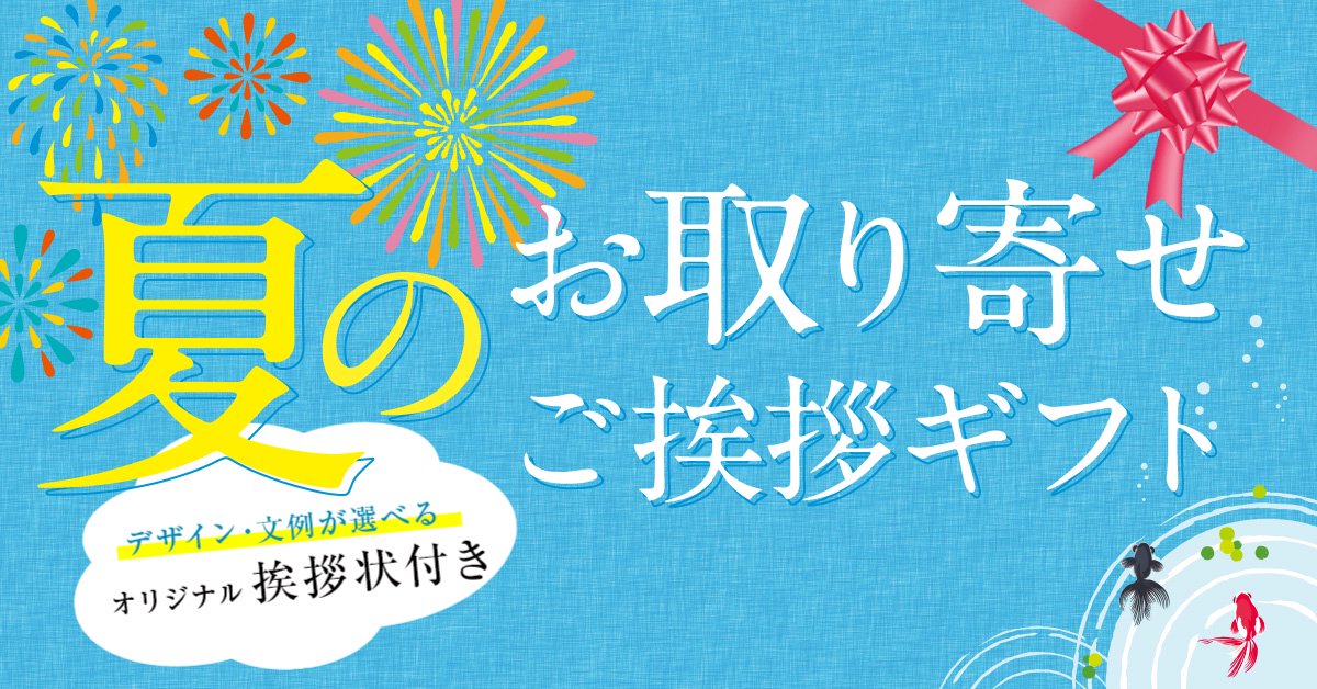 夏のご挨拶ギフト特集 鹿児島のお土産・特産品通販サイト