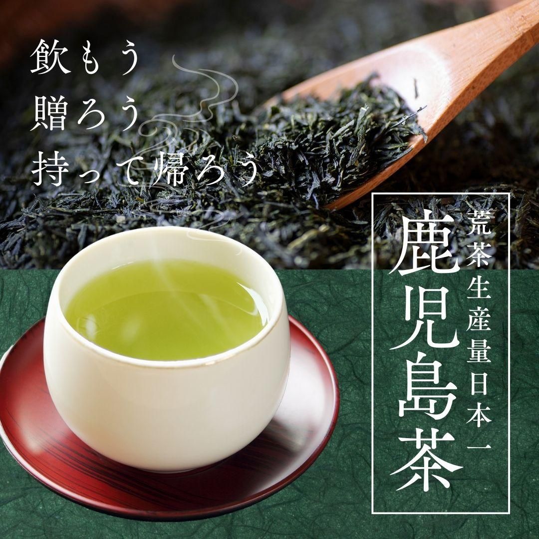 かごしま茶・知覧茶・深蒸し茶など鹿児島県産お茶・紅茶のギフト