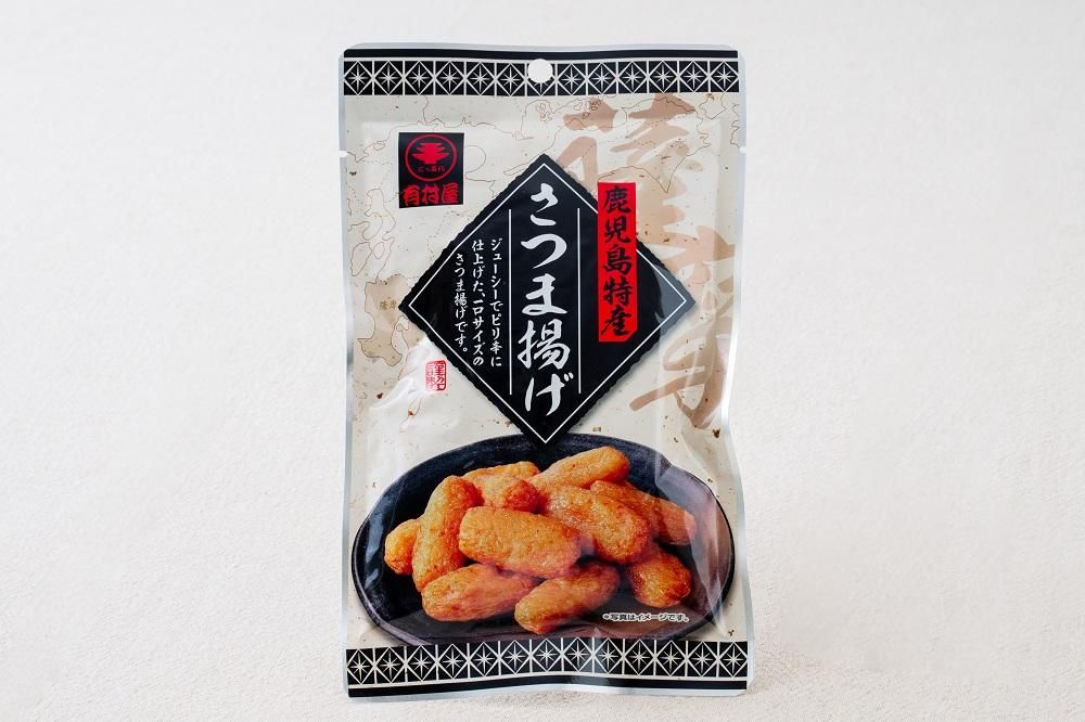 真心込めた作られた有村屋のさつま揚げ