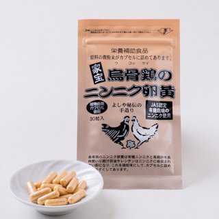 〈健康クラブ〉烏骨鶏のニンニク卵黄 30粒1袋（1カ月分）の商品画像