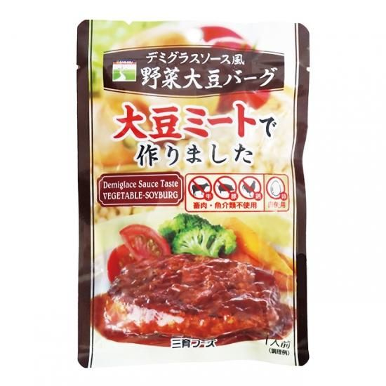 三育フーズ デミグラスソース風野菜大豆バーグ ナチュラルポケットオンラインショップ