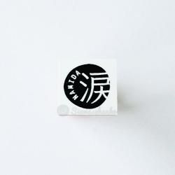 <img class='new_mark_img1' src='https://img.shop-pro.jp/img/new/icons1.gif' style='border:none;display:inline;margin:0px;padding:0px;width:auto;' />NAMIDA