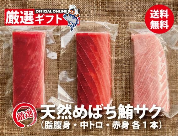 送料無料 厳選天然めばち鮪サク 脂腹身中トロ赤身各1本 アルビマグロ オンラインショップ 山崎食品