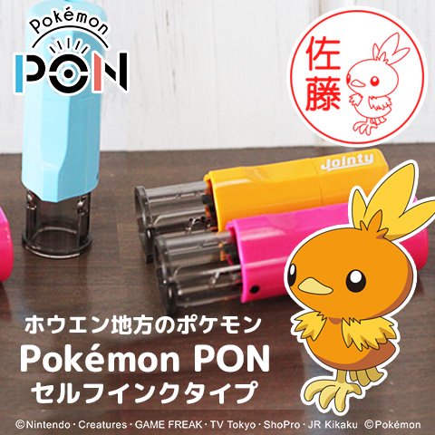 「Pokemon PON」（ホウエン地方）セルフインクタイプ