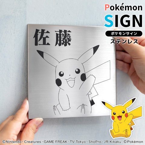 「Pokemon SIGN」ポケモンの表札（カントー地方・ジョウト地方）ステンレスタイプ