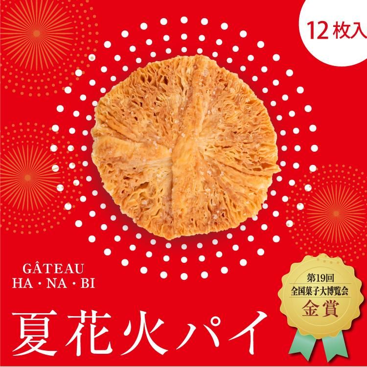 夏花火パイ１２枚入箱 ガトウ専科