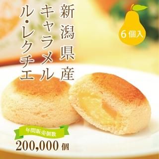 新潟県産キャラメル ル・レクチエ - ガトウ専科