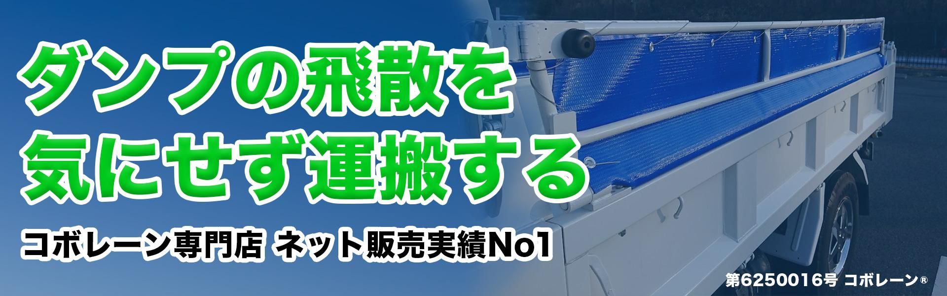 ダンプ用飛散防止装置「コボレーン」ネット販売 株式会社AG