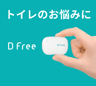 排泄予測デバイスDFree Personal(ディー・フリー・パーソナル 排泄予測デバイスDFree Personal(ディー・フリー・パーソナル