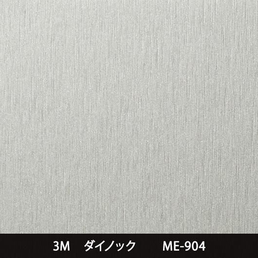 ME-904※屋外耐候 - 3M・ダイノック・サンゲツ・リアテック|プロ ME-904※屋外耐候 - 3M・ダイノック・サンゲツ・リアテック|プロ