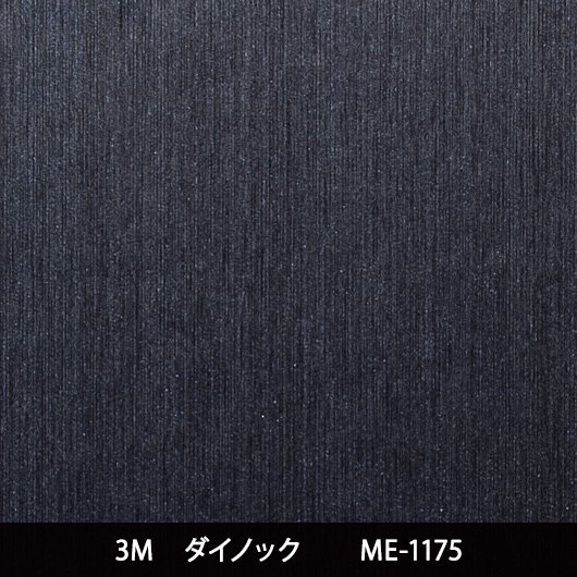 ME-1175※屋外耐候 - 3M・ダイノック・サンゲツ・リアテック｜プロ向け