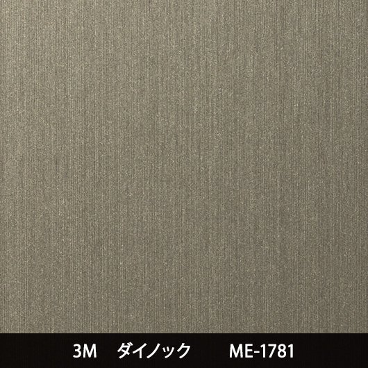 ME-1781 - 3M・ダイノック・サンゲツ・リアテック｜プロ向けシート・フィルム激安通販店｜SHEET TO BE（シート・トゥ・ビー）