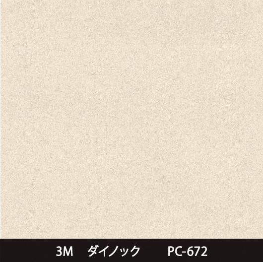PC-672※屋外耐候 - 3M・ダイノック・サンゲツ・リアテック|プロ PC-672※屋外耐候 - 3M・ダイノック・サンゲツ・リアテック|プロ