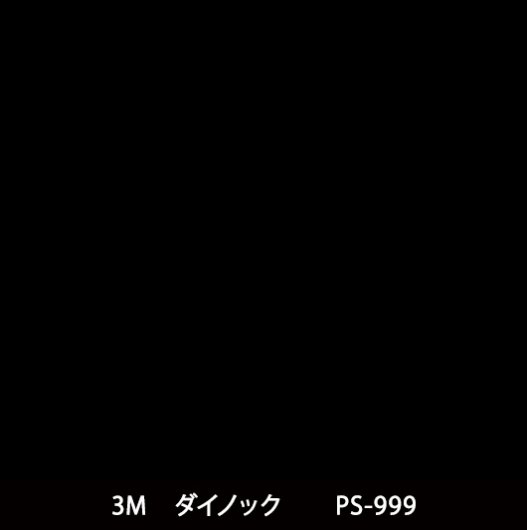 PS-999※屋外耐候 - 3M・ダイノック・サンゲツ・リアテック｜プロ向けシート・フィルム激安通販店｜SHEET TO BE（シート・トゥ・ビー）