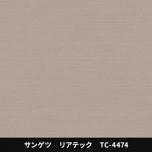 TC-4474 - 3M・ダイノック・サンゲツ・リアテック|プロ向け TC-4474 - 3M・ダイノック・サンゲツ・リアテック|プロ向け