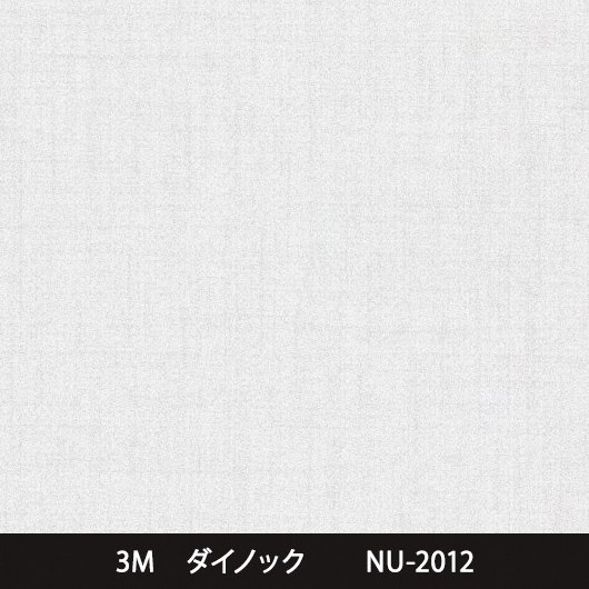 NU-2012 - 3M・ダイノック・サンゲツ・リアテック｜プロ向け