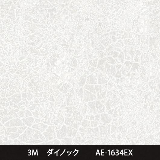 AE-1634EX※屋外耐候※三次曲面注意 - 3M・ダイノック・サンゲツ