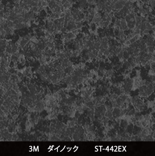 ST-442EX※屋外耐候※三次曲面注意 - 3M・ダイノック・サンゲツ