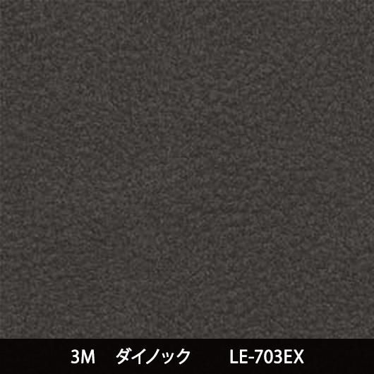 LE-703EX※屋外耐候※三次曲面注意 - 3M・ダイノック・サンゲツ
