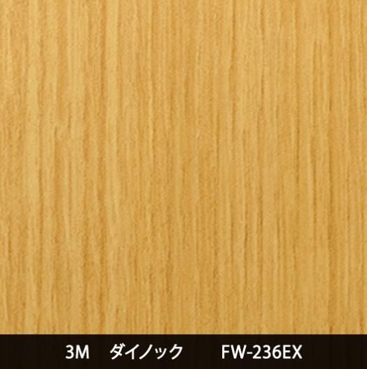 FW-236EX※屋外耐候※三次曲面注意 - 3M・ダイノック・サンゲツ