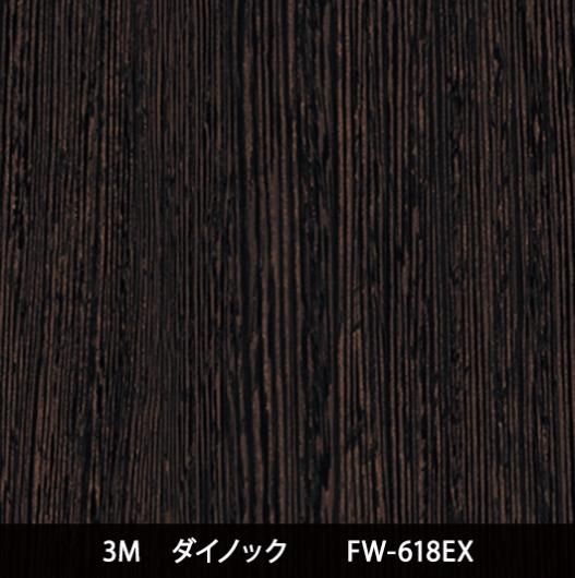 FW-618EX※屋外耐候※三次曲面注意 - 3M・ダイノック・サンゲツ
