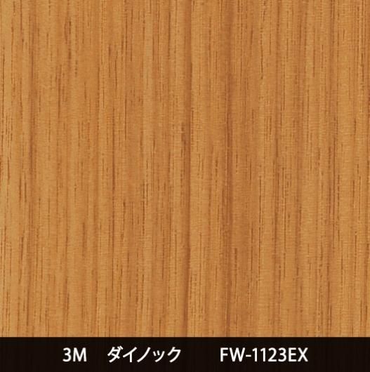 FW-1123EX※屋外耐候※三次曲面注意 - 3M・ダイノック・サンゲツ FW-1123EX※屋外耐候※三次曲面注意 - 3M・ダイノック・サンゲツ