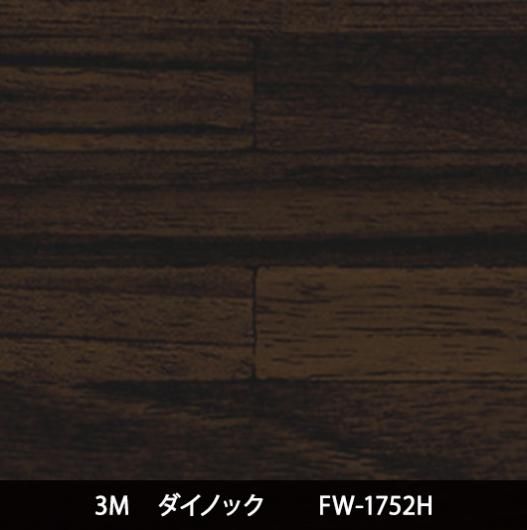 木目 - 3M・ダイノック・サンゲツ・リアテック｜プロ向けシート