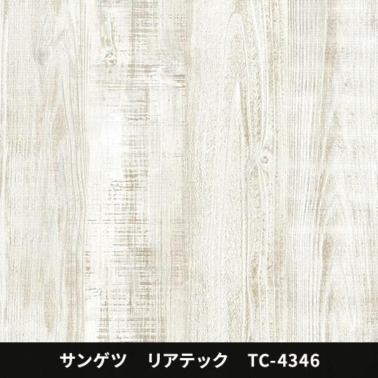TC-4346 - 3M・ダイノック・サンゲツ・リアテック｜プロ向けシート 