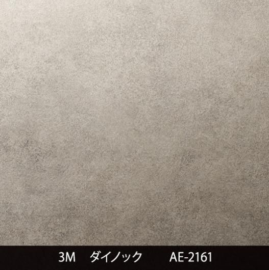 AE-2161 - 3M・ダイノック・サンゲツ・リアテック｜プロ向けシート